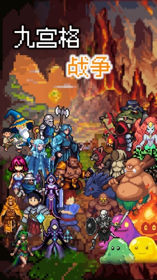 九宫格战争官方版图3