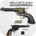 三角洲枪王手游