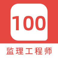 监理工程师100题库app