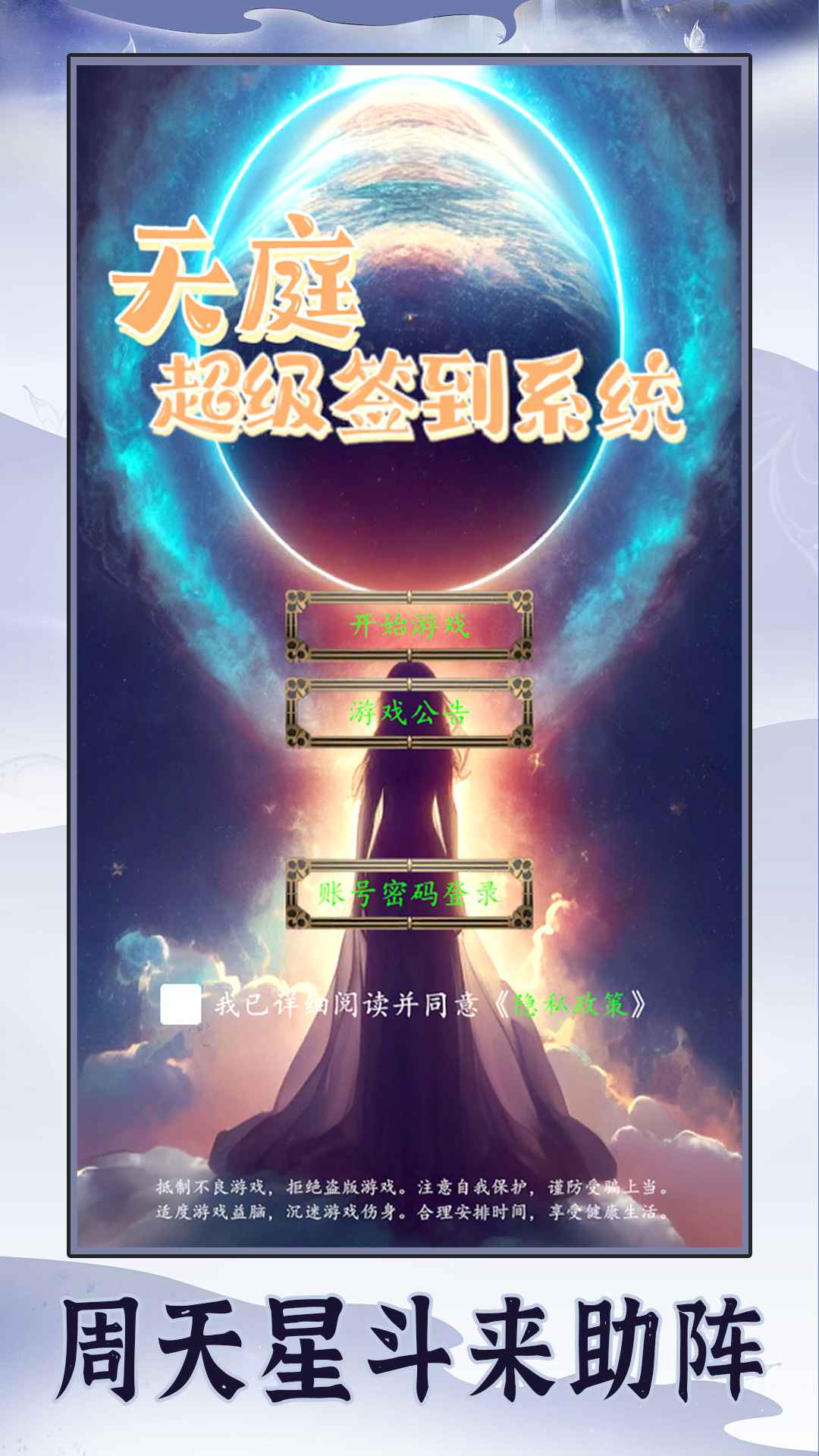 天庭超级签到系统游戏图3