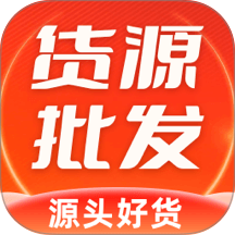 批发货源市场app