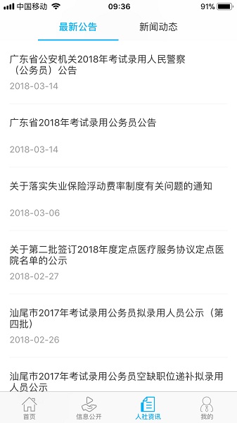 汕尾人社app图1