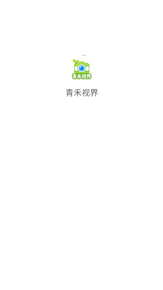 青禾视界app图2
