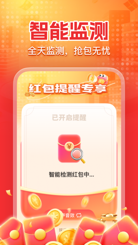 红包提醒速抢app