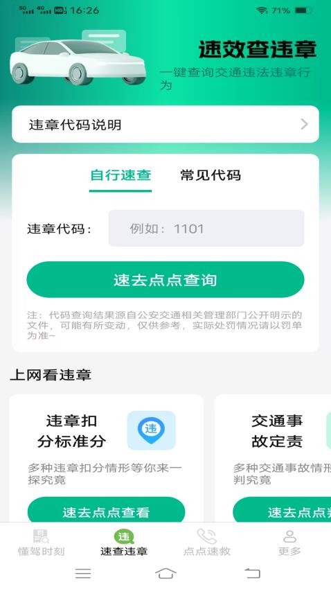 懂驾速查app图1
