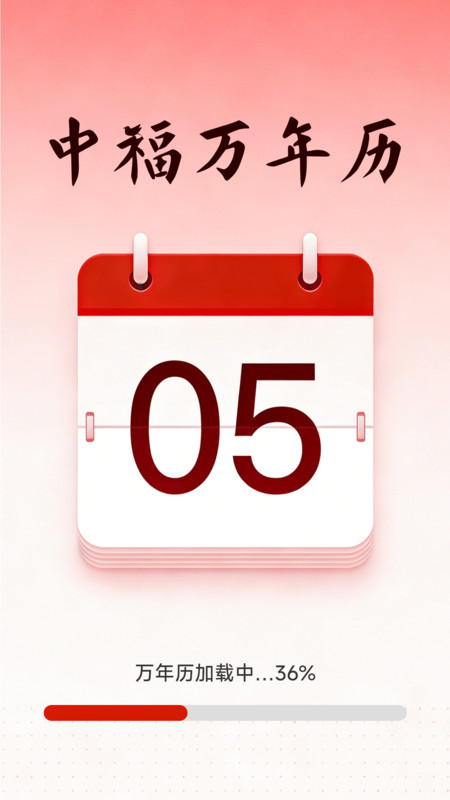 中福万年历app