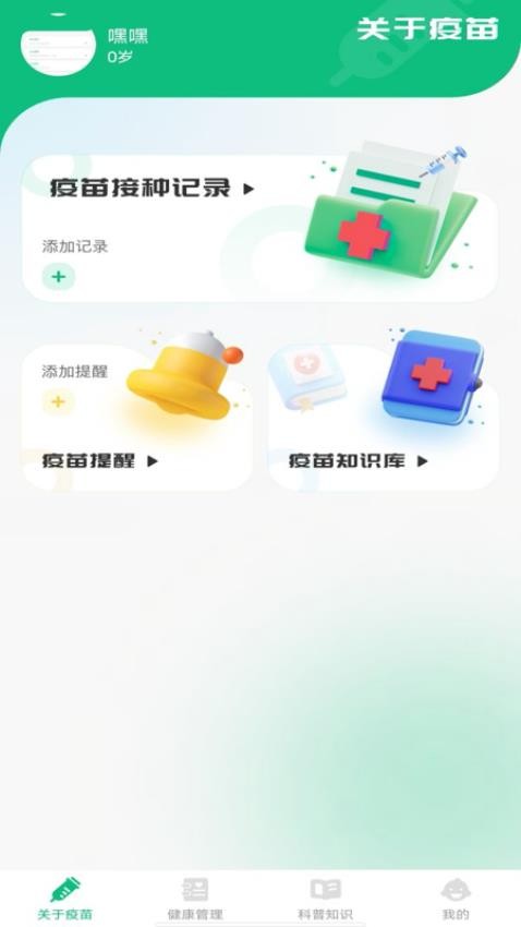 疫苗管家app