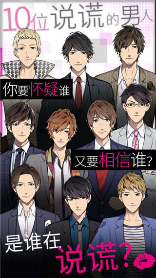 说谎的男人是谁？游戏图1