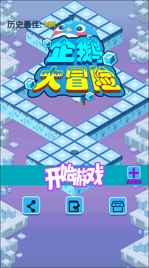 企鹅大冒险游戏