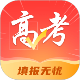 高考志愿填报冲榜指导官最新版