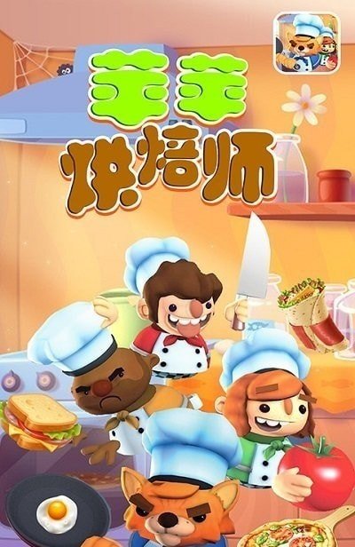 苹苹烘焙师游戏图1