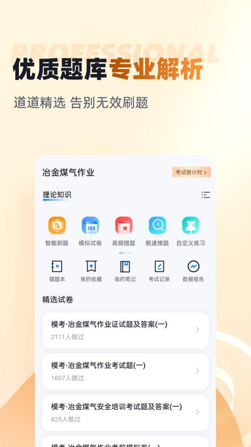 冶金煤气作业聚题库app图2