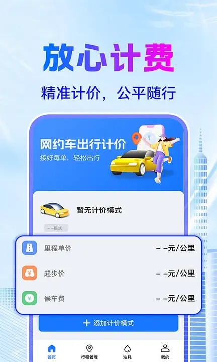 网约车接单计价软件图3