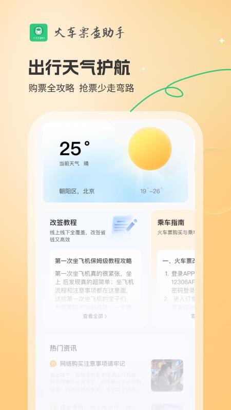 火车票查助手app