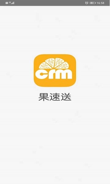 果速送CRM app图3