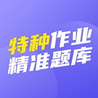特种作业精准题库app