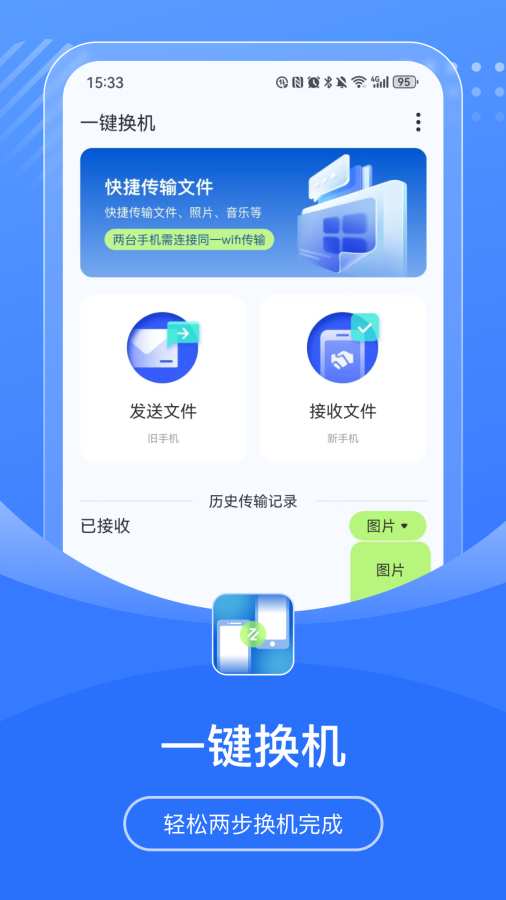 换机互传宝app图1