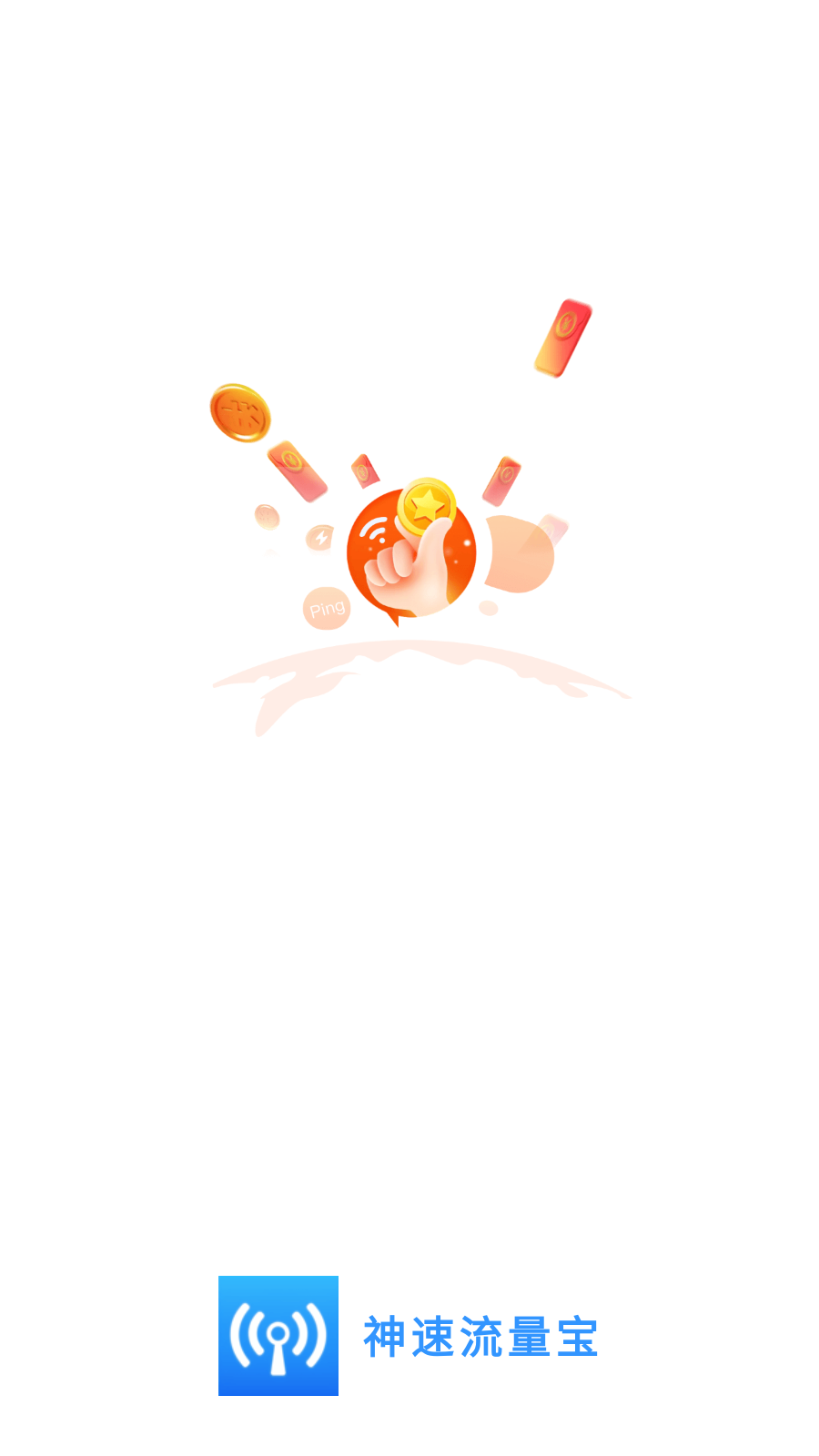 神速流量宝app图2
