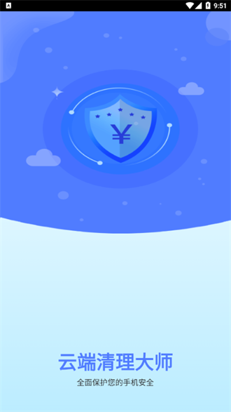 云端清理大师软件图3