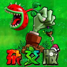 植物大战怪物游戏