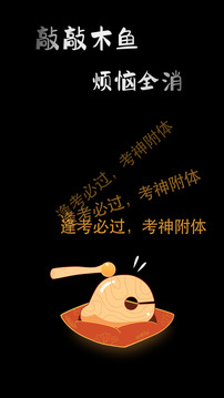 敲敲电子木鱼app图2