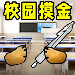 校园摸金猛攻撤离手机版