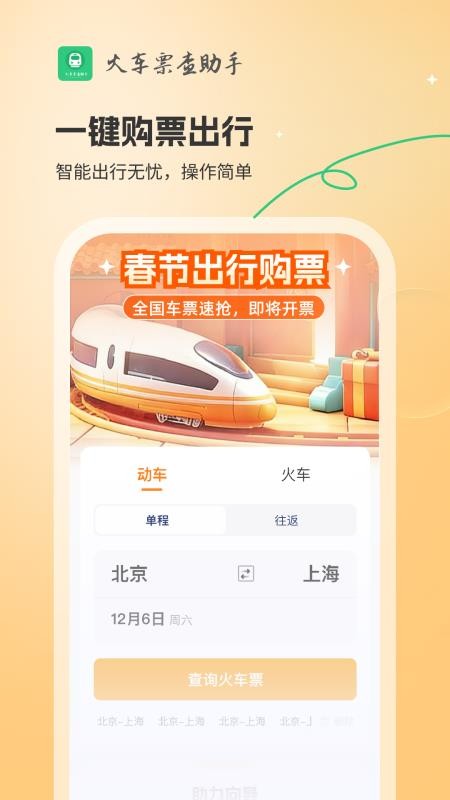 火车票查助手app图2