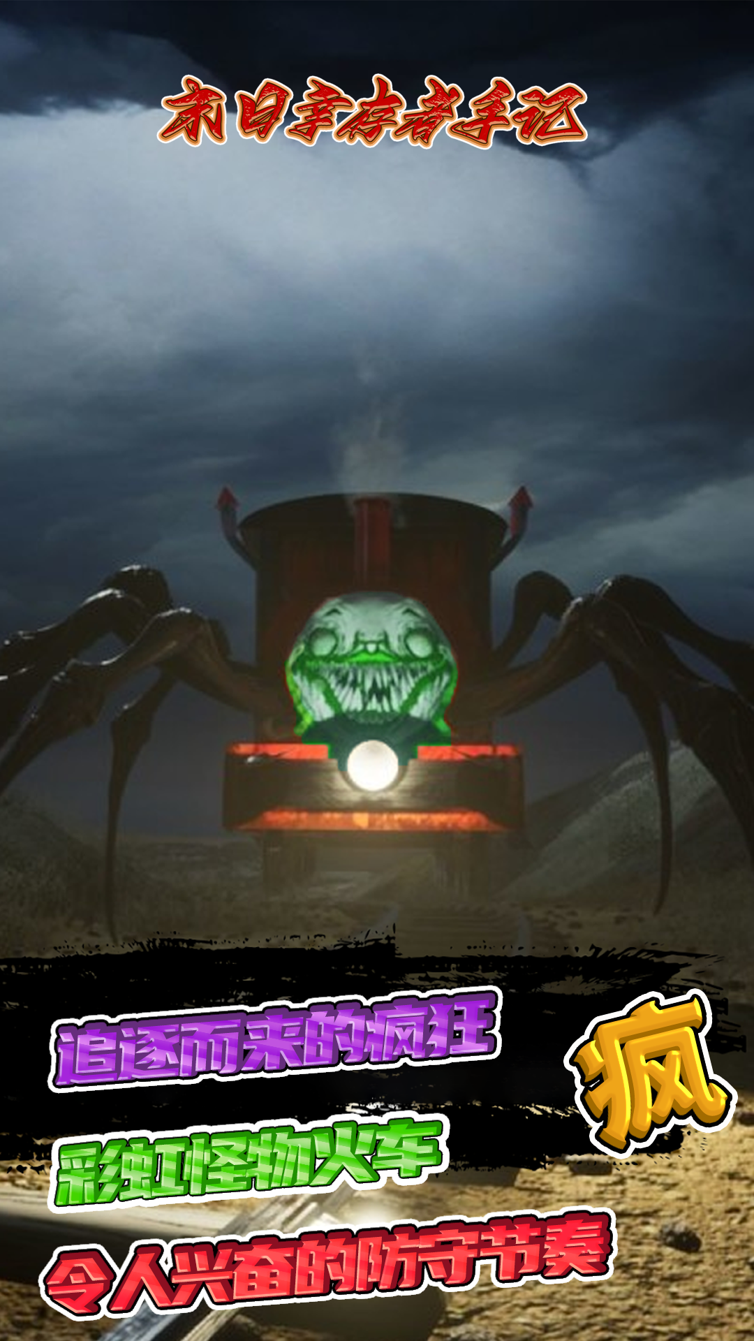 末日幸存者手记游戏