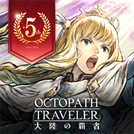 歧路旅人游戏(オクトラ)