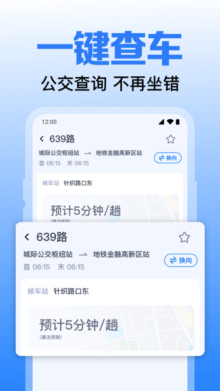 公交实时出行查软件图3