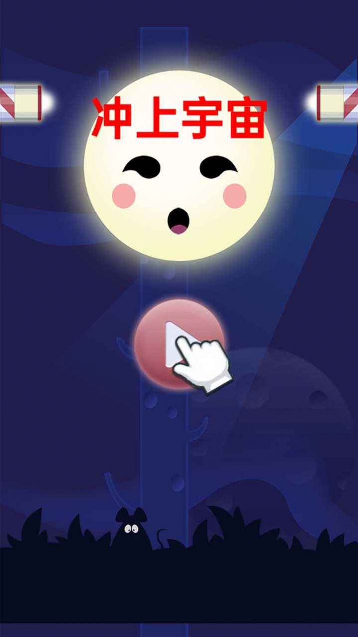 冲上宇宙游戏图1