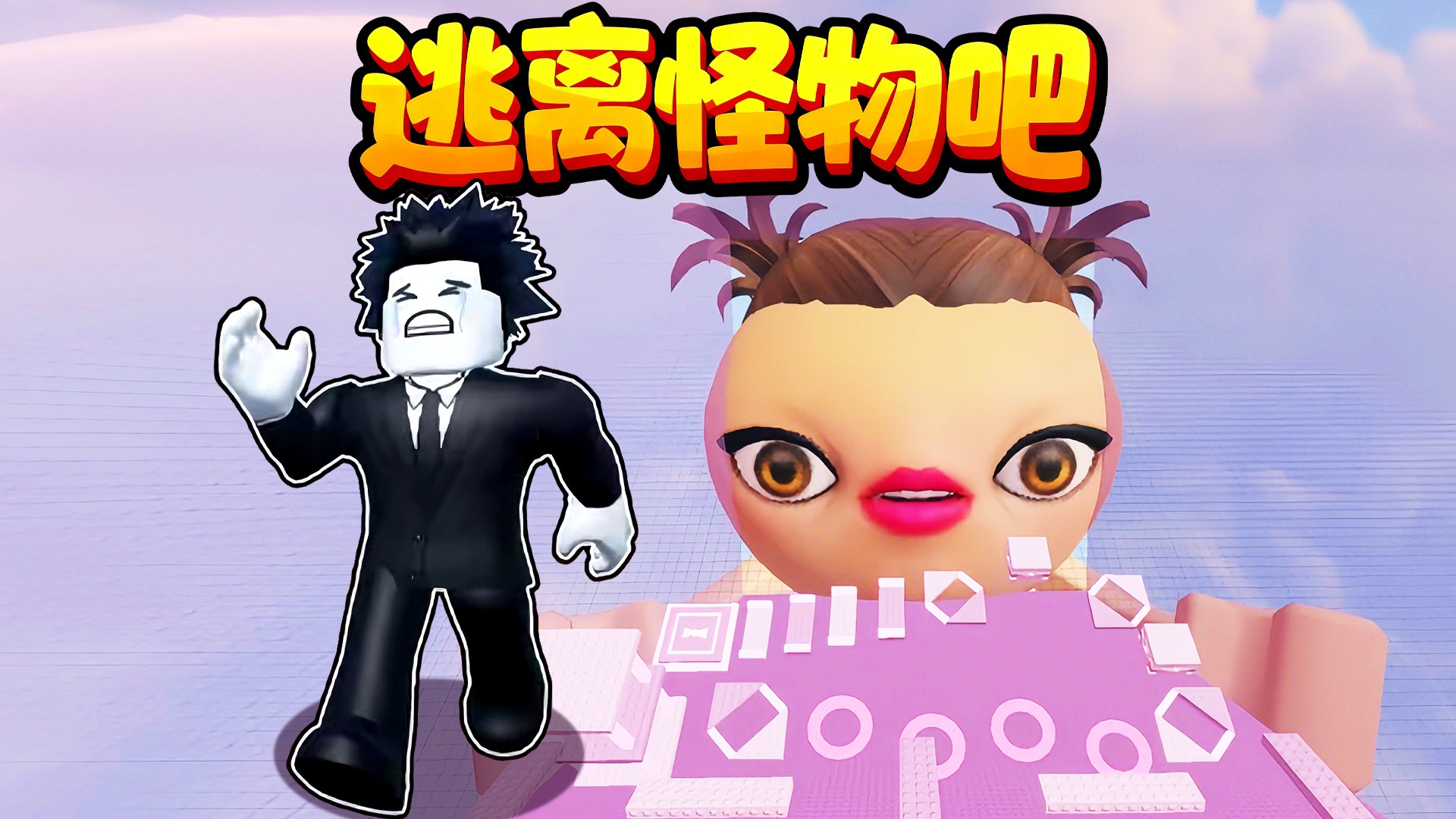 逃离怪物吧游戏图3