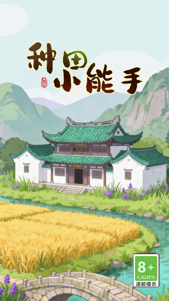 种田小能手游戏图2