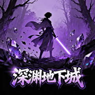 深渊地下城游戏