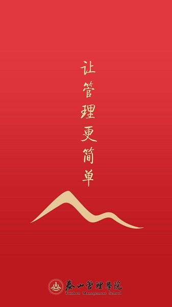 泰山管理学院app图2