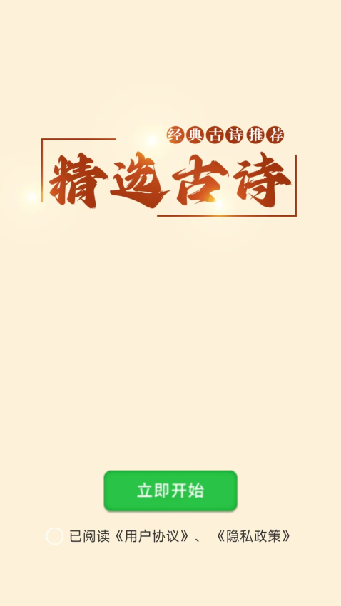 精选古诗app图3