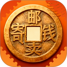 钱邮寄卖商城app