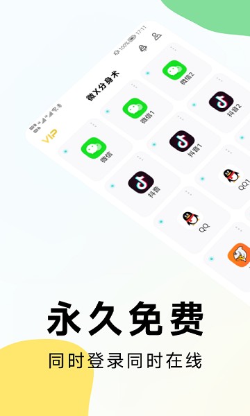 微微分身版app