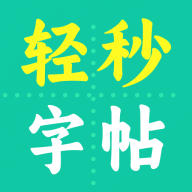 轻秒字帖生成器app