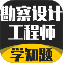 勘察设计工程师考试题库app