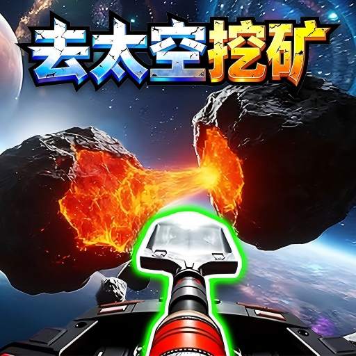 去太空挖矿游戏
