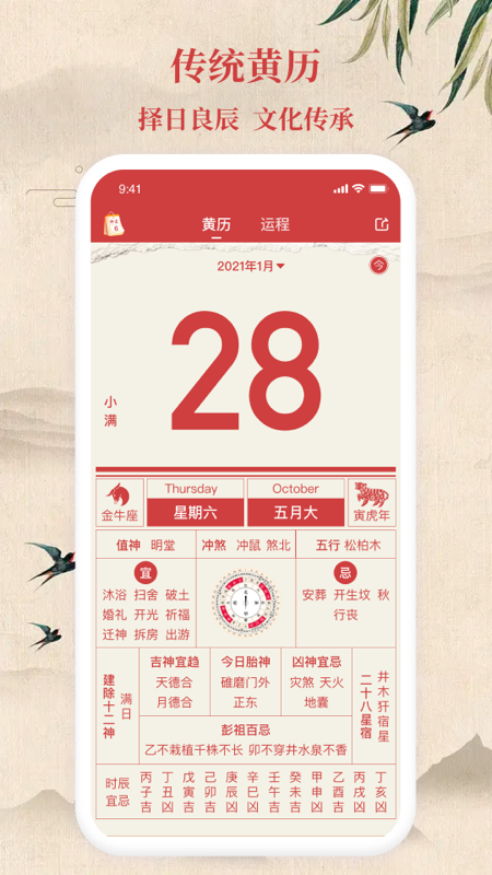 万年日历软件图1