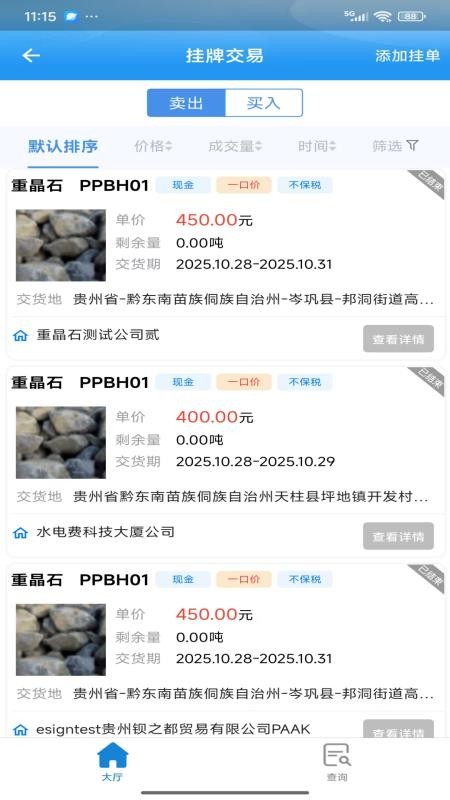 重晶石供应链app图3