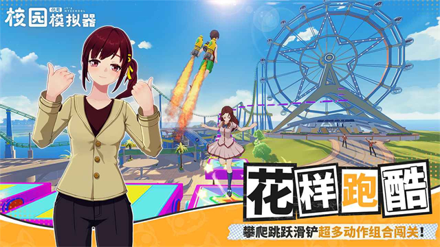 代号：校园模拟器图1