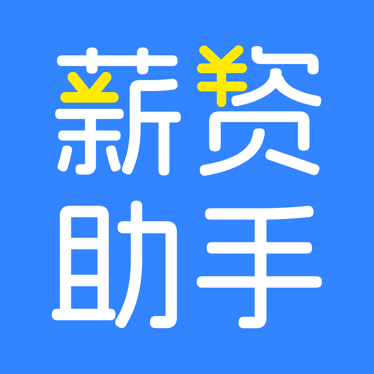 掌上薪资助手软件