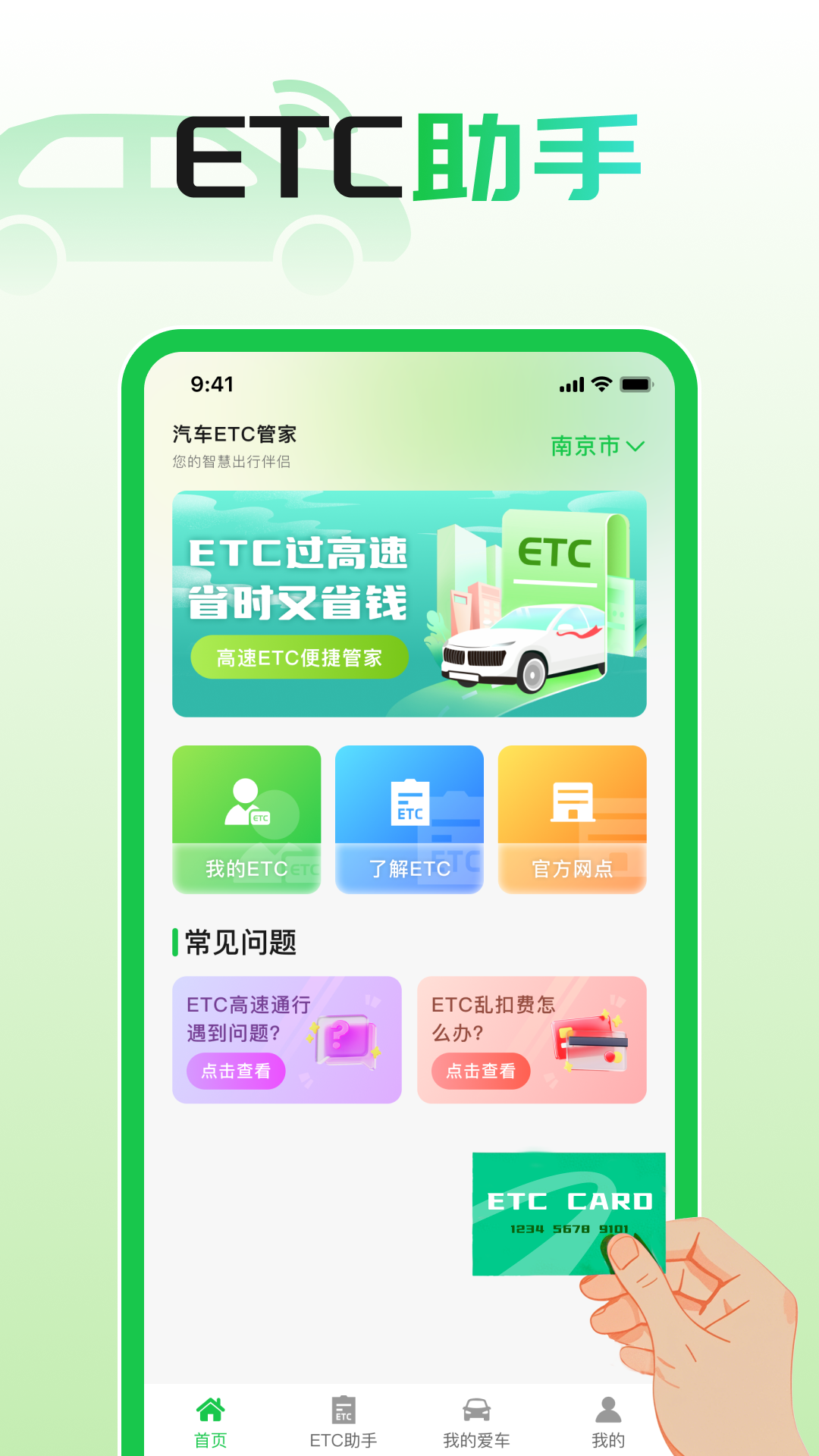 汽车ETC管家app