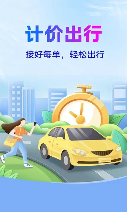 网约车接单计价软件
