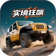 实境狂飙app
