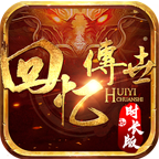 回忆传世时长版游戏