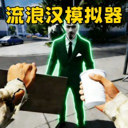 流浪人生模拟器游戏